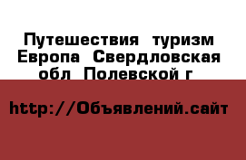 Путешествия, туризм Европа. Свердловская обл.,Полевской г.